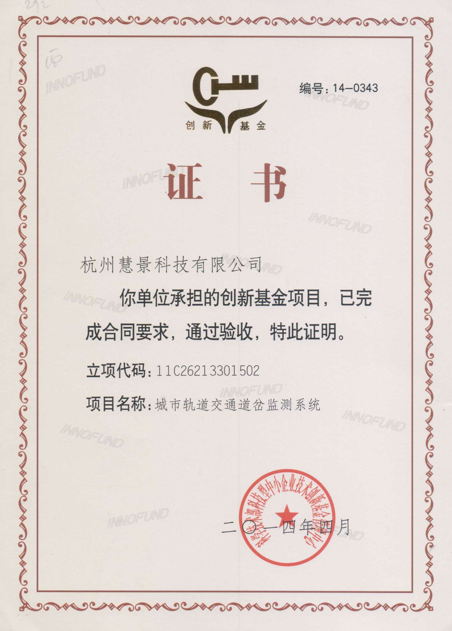 2014创新基金证书